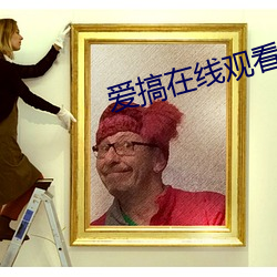 爱搞在(zài)线观(guān)看