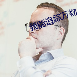 我能追蹤萬物