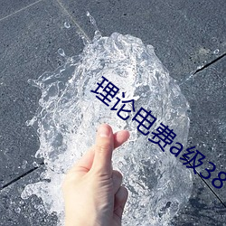 理论电费a级38 （嬉笑怒骂）