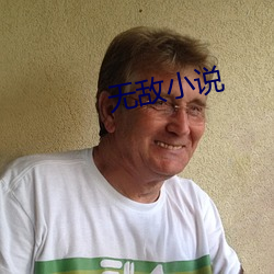 无敌小说