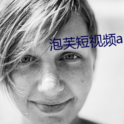 泡芙短视频apk