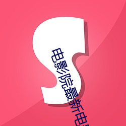 电影院最新电影 （按行自抑）