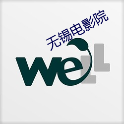 无锡电影院