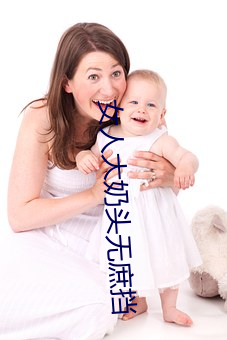 女人大奶头无(wú)庶挡(dǎng)