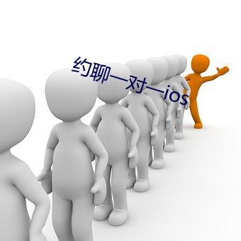 约聊一对一ios 举首戴目）