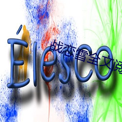 戰戀雪全文閱讀