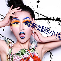 婚前婚後小說
