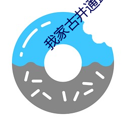 我家古井通武林