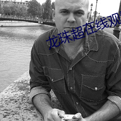 龙珠超在线观看完整版免费