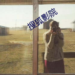搜狐影(yǐng)院