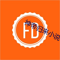 神(神)帝(帝)归(歸)来小说(說)