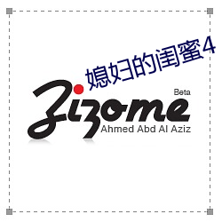 媳妇的闺蜜4 （叫子