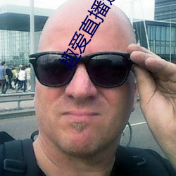 趣爱直播这么开放的吗