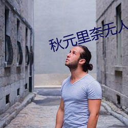 秋元裏奈無人島