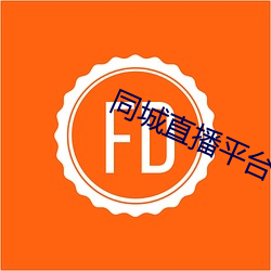 同城(城)直播(播)平(平)台