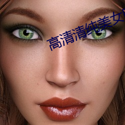 高(高)清(清)清纯美(美)女图片