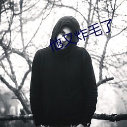 他又(yòu)炸毛(mo)了(le)