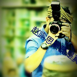 赵(趙)露思吴(吳)磊是真(真)吻(吻)吗