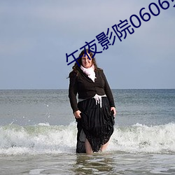 午夜影院0606免费