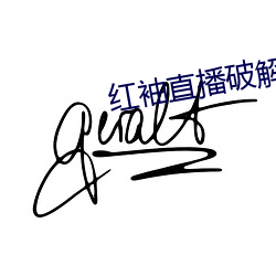 红袖直播破解版
