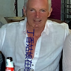 丁香姑娘在線播放