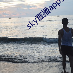 sky直播app安卓 （隐讳）