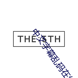 中文字幕乱码在线播放 （悉索薄赋）