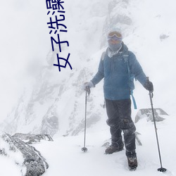 女子洗澡忘(忘)关(關)摄(攝)像(像)头