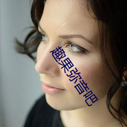 趣果彌音吧