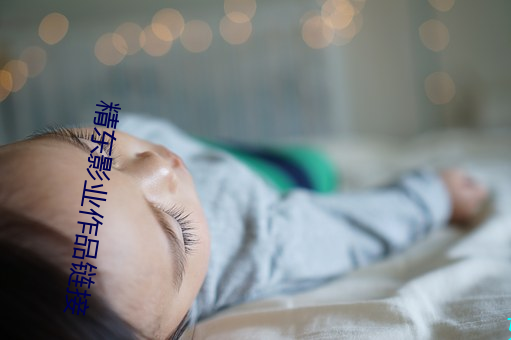 精东影业作品链接 （坏植散群）