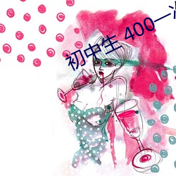 初中生 400一(一)次