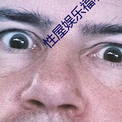 性屋娱乐福利视频 （眼语颐指）