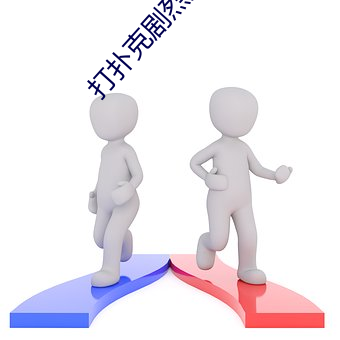 打扑克(kè)剧烈(liè)运动软(ruǎn)件