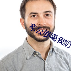 家(家)公要喝我(我)奶(奶)