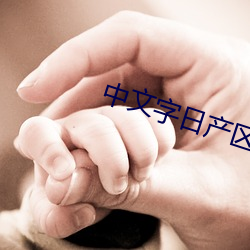 中文字日产(産)区乱(亂)