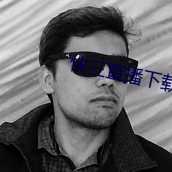 快(快)三直播下载