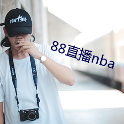 88直播nba