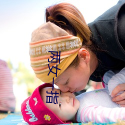 两女一指(zhǐ)