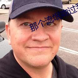 那个流(liú)氓(máng)吻(wěn)过我的(de)唇