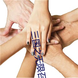 三国(guó)之无(wú)限召唤