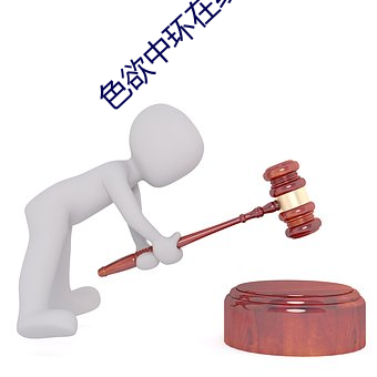 色欲中環在線