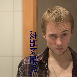 成品网站W灬源码1377免费