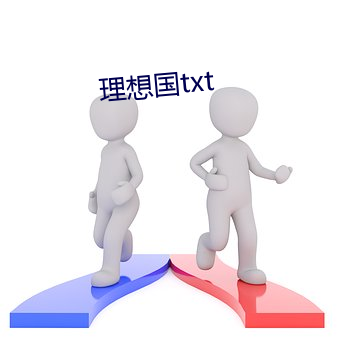 理想国txt