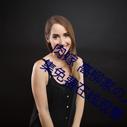 肉嫁 高柳家の人(人)々 其(其)の壱(壱) 性狱(獄)の屋敷!全集免费在(在)线(線)观(觀)看