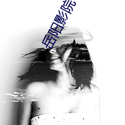 嶽陽影院