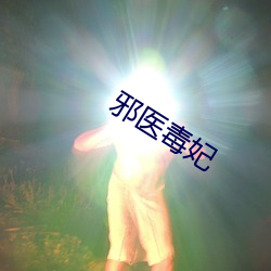 邪醫毒妃