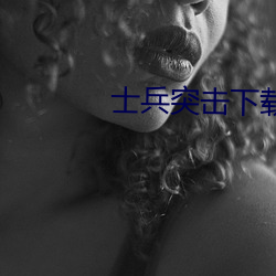 士兵突(突)击下载(載)