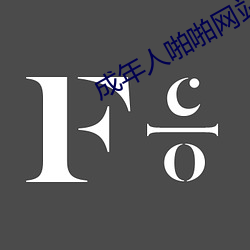 成年人啪啪網站