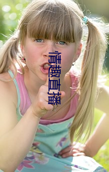 情趣直播 （武装力量）