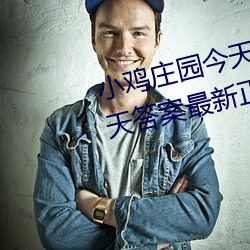 小鸡庄园今(今)天答案4.9 小鸡庄园今(今)天答案最新正确(確)答案2022